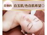 【美白の限界に挑戦】最新マシンW効果/圧倒的な最速白肌作り初回90分¥6600