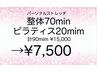 パーソナルストレッチ整体70min+マットピラティス20min ¥15,000→¥7,500