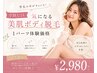 【学割U24】気になる美肌ボディ脱毛1パーツ体験価格￥2,980