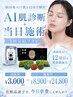 診断料¥3,000+施術代|AI肌診断+当日施術 1回完結プラン