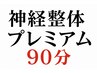 【広告の謳い文句に】毎回ガッカリした方へ！神経整体プレミアム９０分  