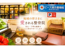 ピース鍼灸整骨院の雰囲気（お子様連れ大歓迎♪駐車場完備・予約優先制の鍼灸整骨院）