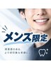 【メンズ限定】口臭ケア！セルフホワイトニング16分×2＝32分！￥9960→￥4980