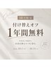 【10月限定】自店付け替えオフ¥1650が1年間無料♪