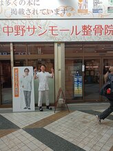 中野サンモール整骨院/著名人も来院