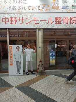 中野サンモール整骨院/著名人も来院