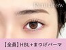 【人気No2★目元ナチュラル派】眉毛パーマHBL×まつ毛パーマ【¥8090】[博多]
