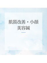 ホシ治療院/美容鍼【肌質改善/小顔】