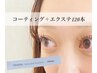 【6月限定！】omemeコーティング付き！エクステ120本¥9470→¥8300