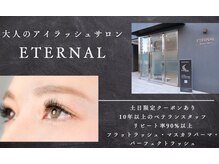 エターナル