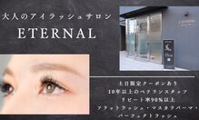 エターナル