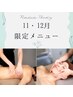 【11・12月限定】温活美肌コース100分 ¥17200→¥10000