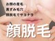 ラヴィアンローズの写真/毛穴レスのファーストステップ★顔脱毛はお済みですか♪汚れが溜まりにくく美容液の浸透もアップ！