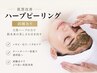 【高級ハーブ】毛穴・シミ・くすみ肌質改善ハーブピーリング￥33,000→15,800