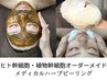 【毎日1名様限定◎】オーダーメイドハーブピーリング【剥離無】通常9,000円→