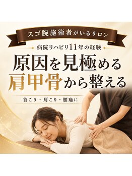整体院あんか 松山本院の写真/リハビリ11年×肩甲骨はがし◎首こり・肩こりの原因に的確アプローチ