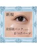 【新規】まつげパーマ&美容パック
