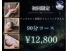 【初回/女性限定】ヘッドスパ+首肩+ハンド 90分の超熟睡ご褒美コース