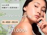 【肌質改善☆剥離あり】100%天然ハーブピーリング1g 16,500円 → 11,000円