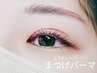 小顔効果抜群★中顔面短縮！上下まつ毛パーマ【高持続/美容液3種込】¥11000→
