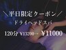 【平日限定】ドライヘッドスパ120分￥13,200→￥11,000