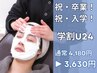 【学割U24・新生活応援】炭酸泡毛穴洗浄で、毛穴悩み改善！90分4180→3,630円