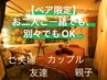 【ペア限定】～お２人ご一緒でも別々でも～☆メニューは当日カスタマイズ☆
