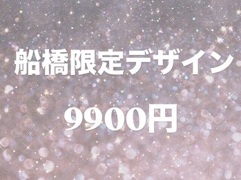 船橋店限定デザイン¥9900～
