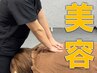 【美容整体】骨盤整え姿勢美人で美シルエット◎　¥8800→¥1980