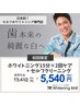 【ヤニ汚れ気になる方向け】クリーニング＋ホワイトニング2回¥13,410→¥5,540