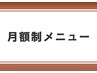 ↓↓【月額制メニューはこちら】↓↓