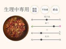 サロン ド ミレイ(salon de mirei)/【生理中の方】