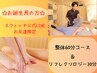 【お誕生月限定☆】　整体60分＆リフレクソロジー30分