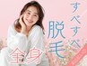 【レディース脱毛☆全身】＊顔/VIOなし＊痛みゼロプラン