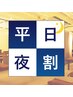 【夜限定】全身＆足スッキリ贅沢コースもみ60分＋リフレ30分