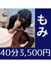 【男女OK】もみほぐし40分★肩こり、腰痛におススメ★疲れた体を癒したい方♪