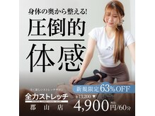 全力ストレッチ 郡山店の雰囲気(全力ストレッチが福島県初上陸!)