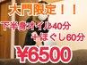 【大門限定】オイル（下半身）４０分＋ほぐし６０分　１００分　６，５００円