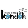 鍼灸院 整体院 コンドウ(kondoh)ロゴ