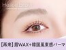 【次回予約で新規同価格】眉Wax（メイク込）＋韓国風まつげパーマ ¥7320