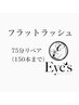 リペア75分付け放題 最大150本まで
