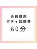 ボディ回数券をお持ちの方　60分