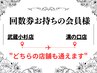 【共通チケット】武蔵小杉店にて回数券を購入いただいた方・会員様はこちら