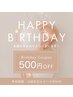 ★HAPPY BIRTHDAY★お誕生日¥500Offクーポン