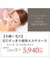 【小顔×毛穴】毛穴すっきり爽快エステコース 60分￥5,940　