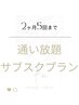 【月額サブスクでお得によもぎ蒸し♪】2ヶ月5回まで通い放題 ¥18,500
