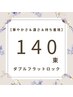 ダブルフラットロック140束￥11,500→￥10,000