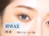 【再来】美眉アイブロウ 眉毛デザインwax脱毛(1回) ¥5700