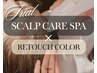 リタッチカラー付き【育毛促進/抜け毛/白髪予防】SCALP CARE SPA【初回限定】