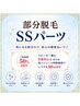 部分脱毛　SSパーツ